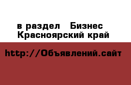  в раздел : Бизнес . Красноярский край